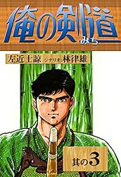 Amazon.co.jp: 俺の剣道 （5） eBook : 左近士諒, 林律雄: Kindle Store